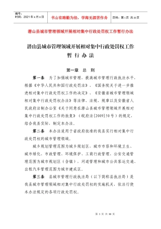 潜山县城市管理领域开展相对集中行政处罚权工作暂行办法