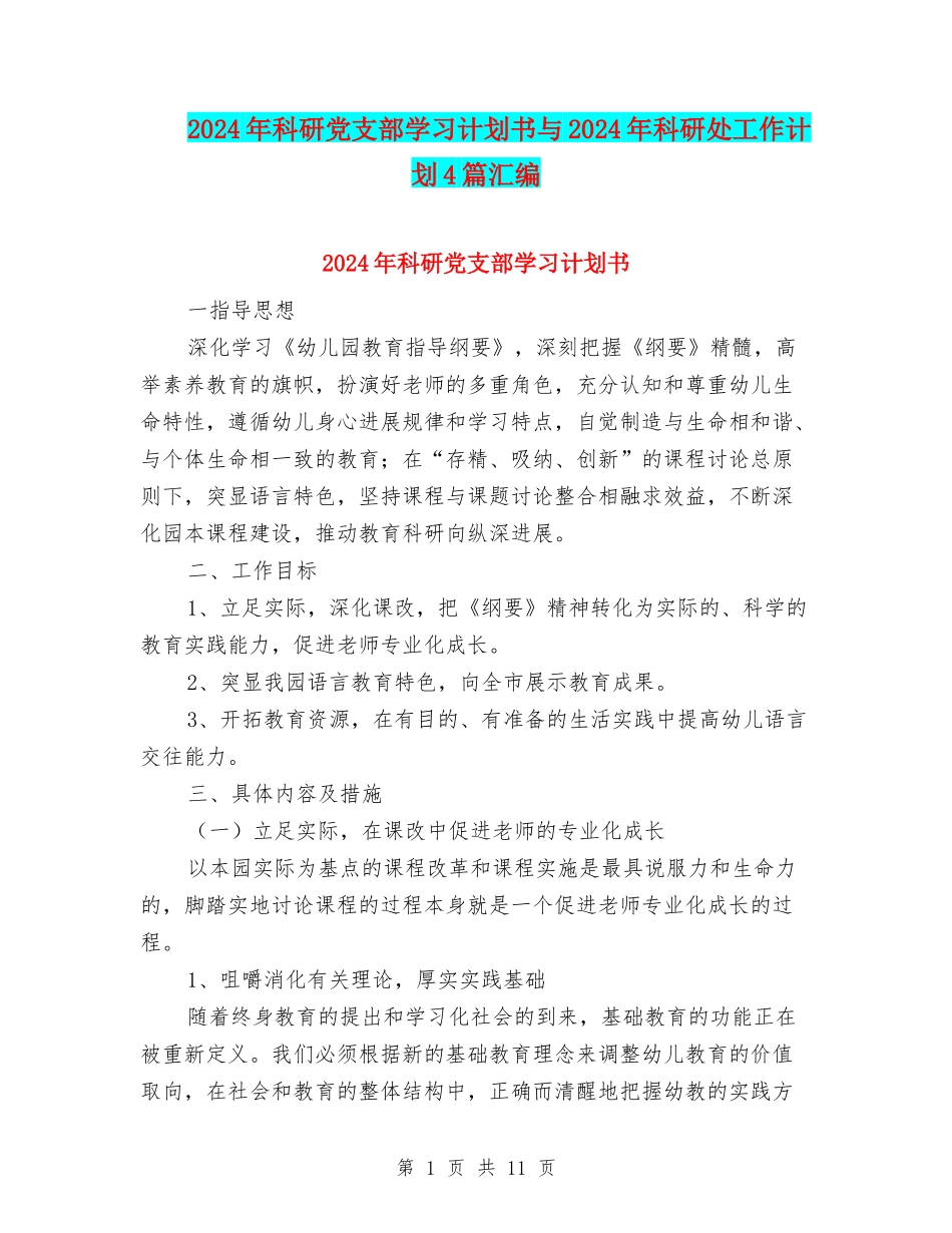 2024年科研党支部学习计划书与2024年科研处工作计划4篇汇编_第1页