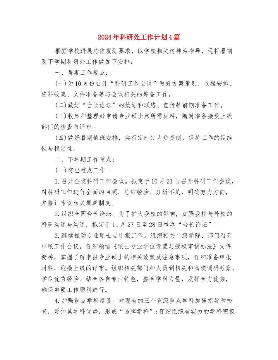 2024年科研党支部学习计划书与2024年科研处工作计划4篇汇编_第3页