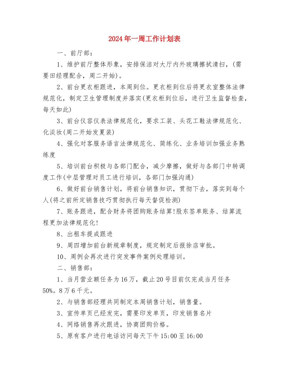 2024年一周工作计划范文与2024年一周工作计划表汇编_第3页