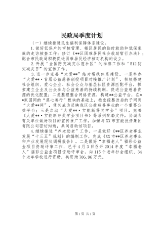民政局季度计划