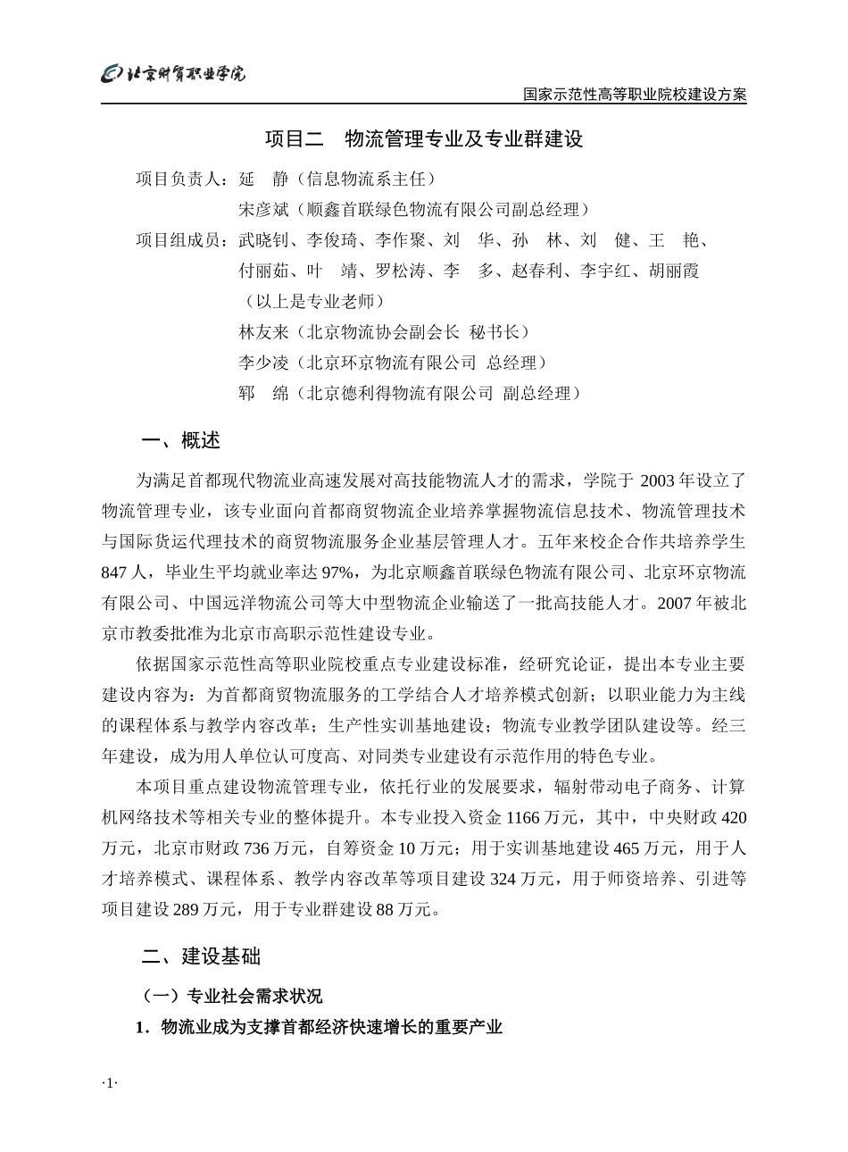 物流专业建设方案范例1_第1页