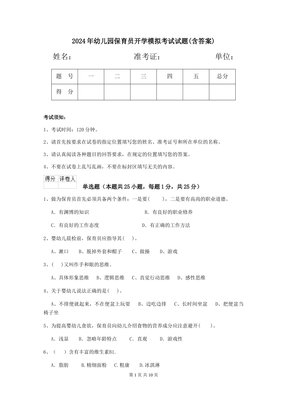 2019年幼儿园保育员开学模拟考试试题(含答案)_第1页