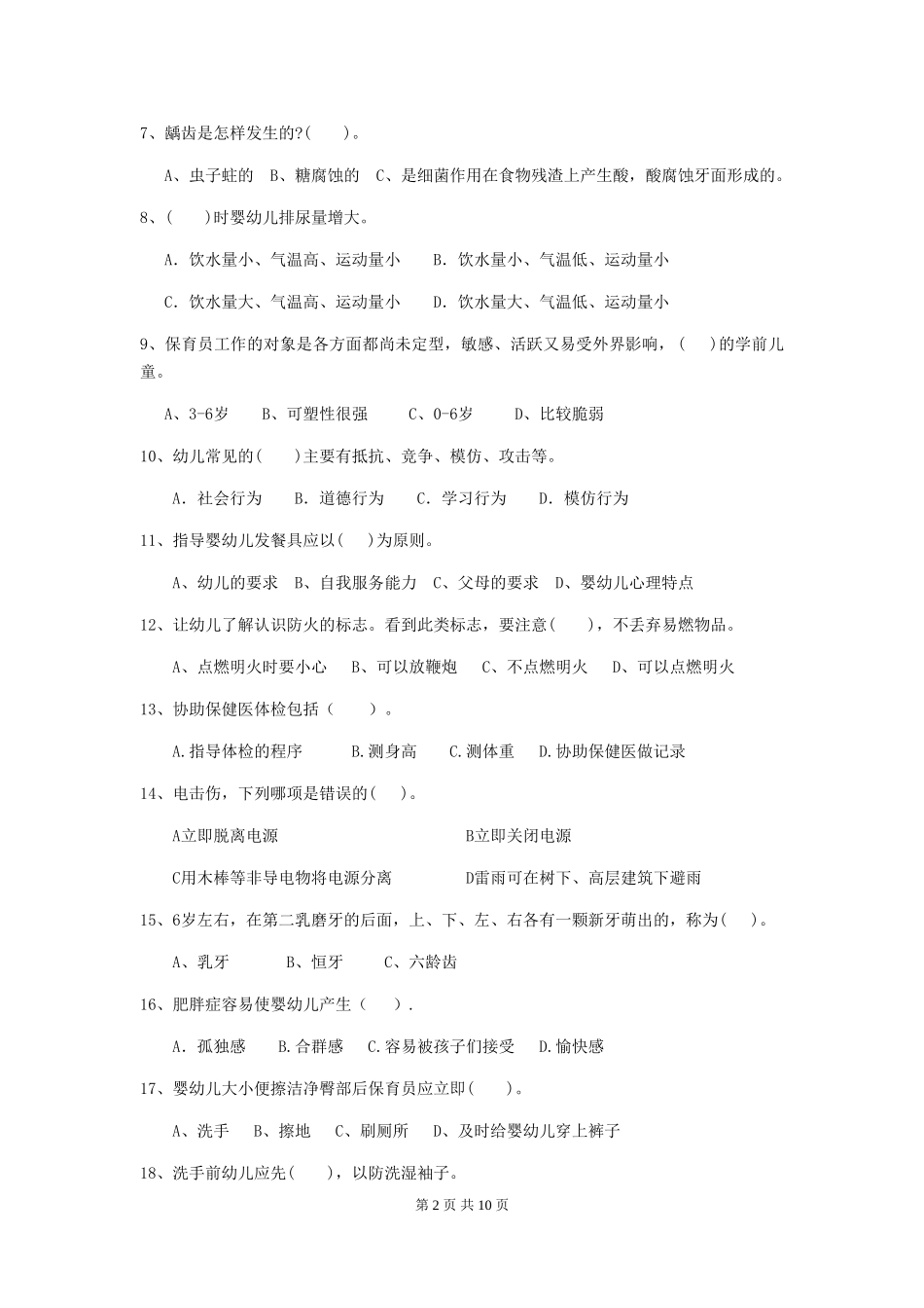 2019年幼儿园保育员开学模拟考试试题(含答案)_第2页