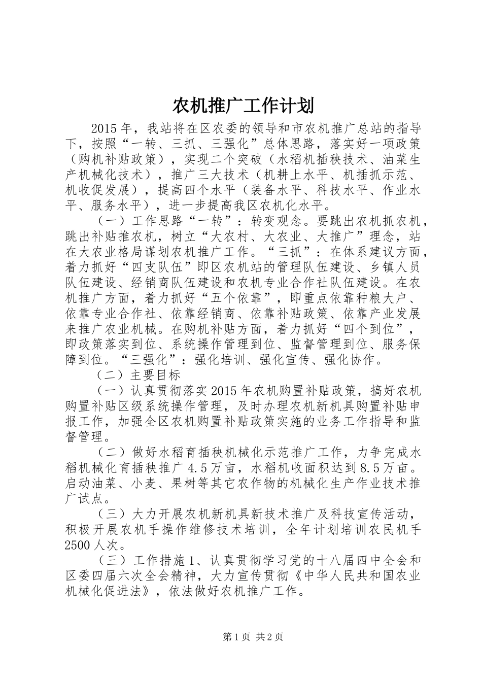 农机推广工作计划_第1页