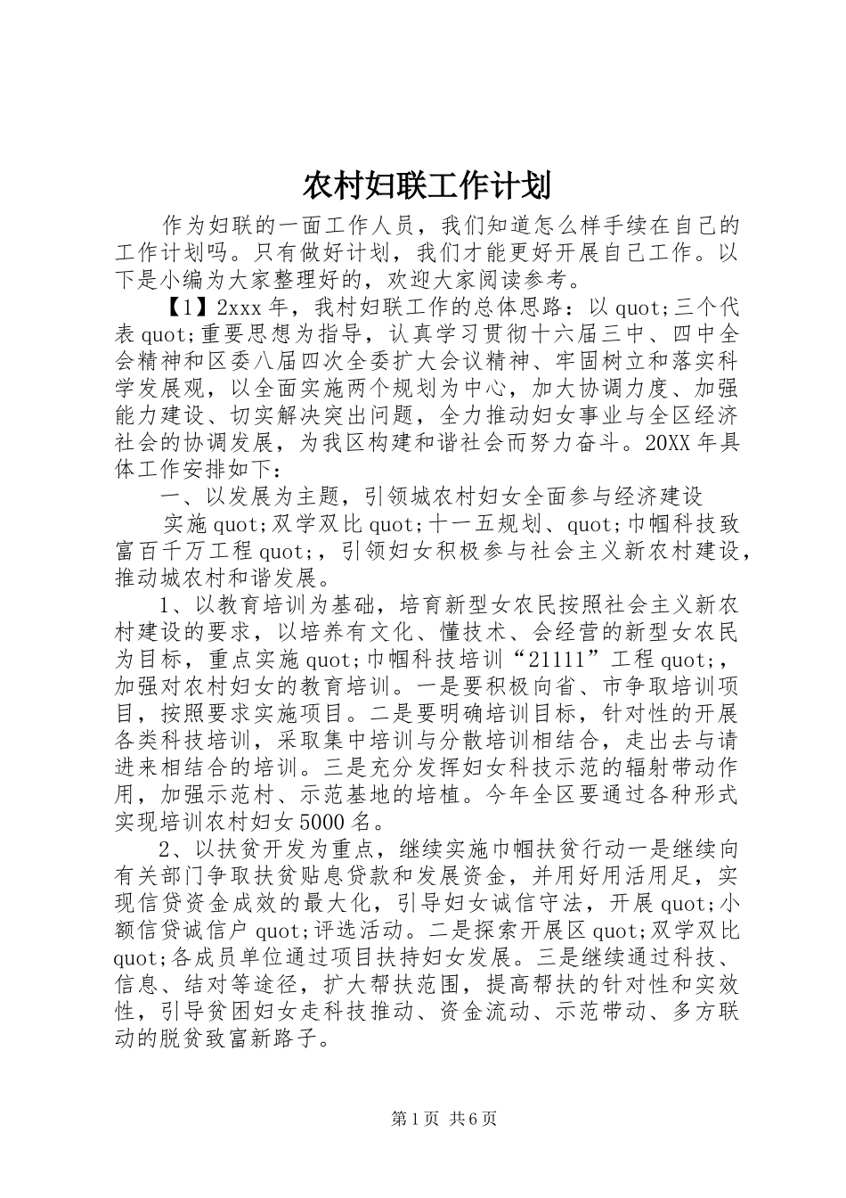 农村妇联工作计划_第1页