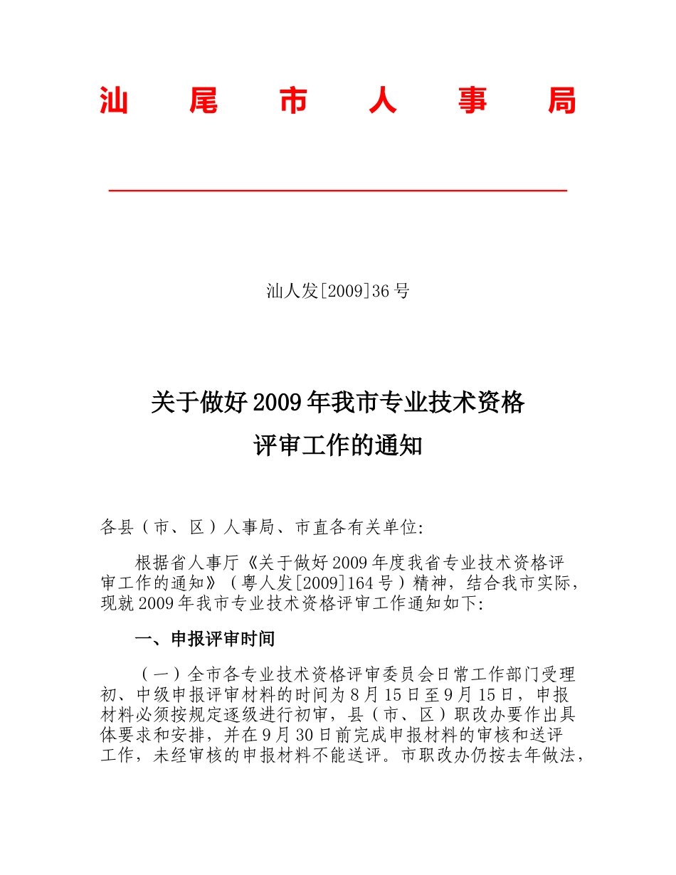 汕尾市人事局_第1页