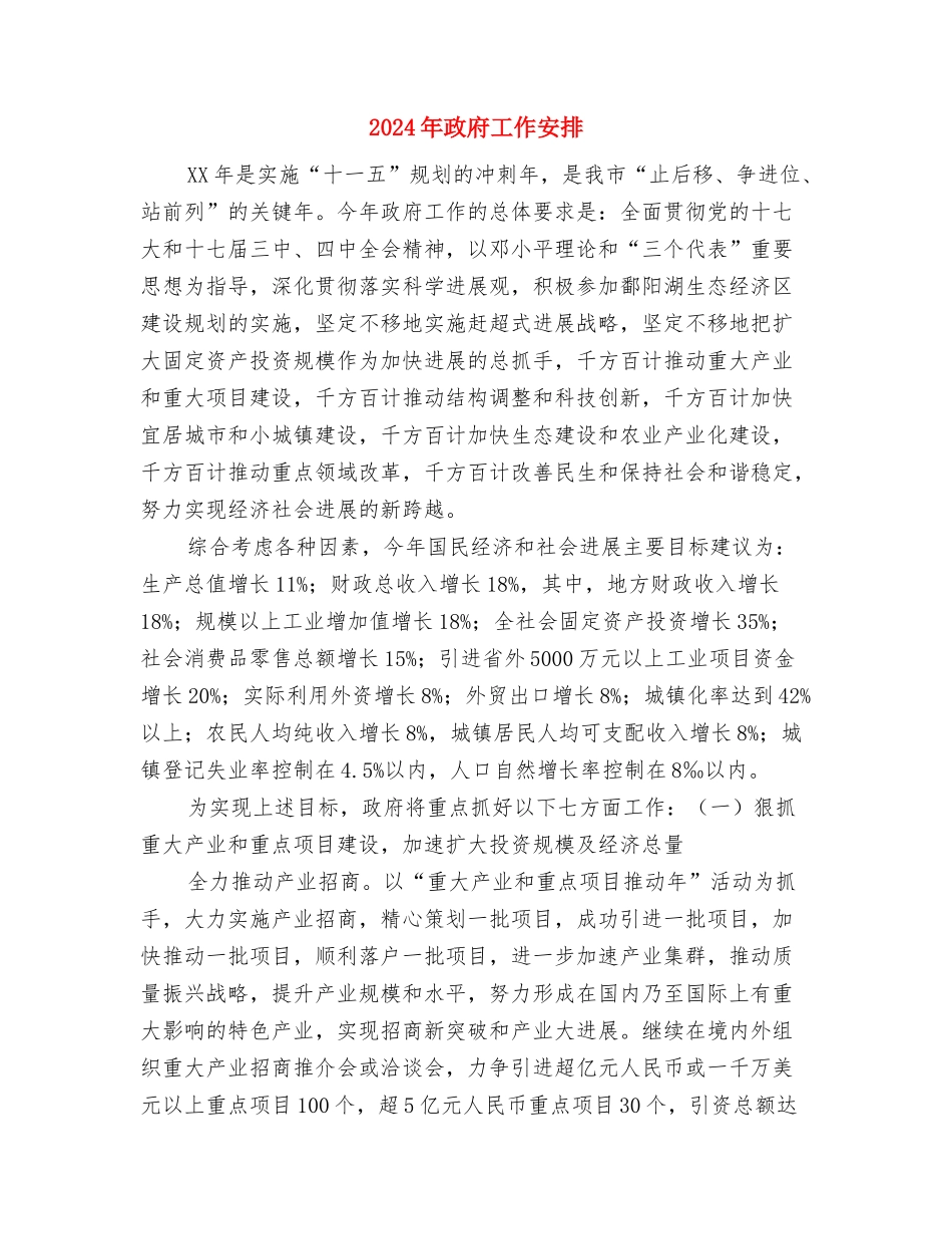 2024年政史地教研室工作计划范文与2024年政府工作安排汇编_第3页