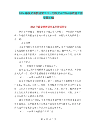 2024年政史地教研室工作计划范文与2024年政府工作安排汇编