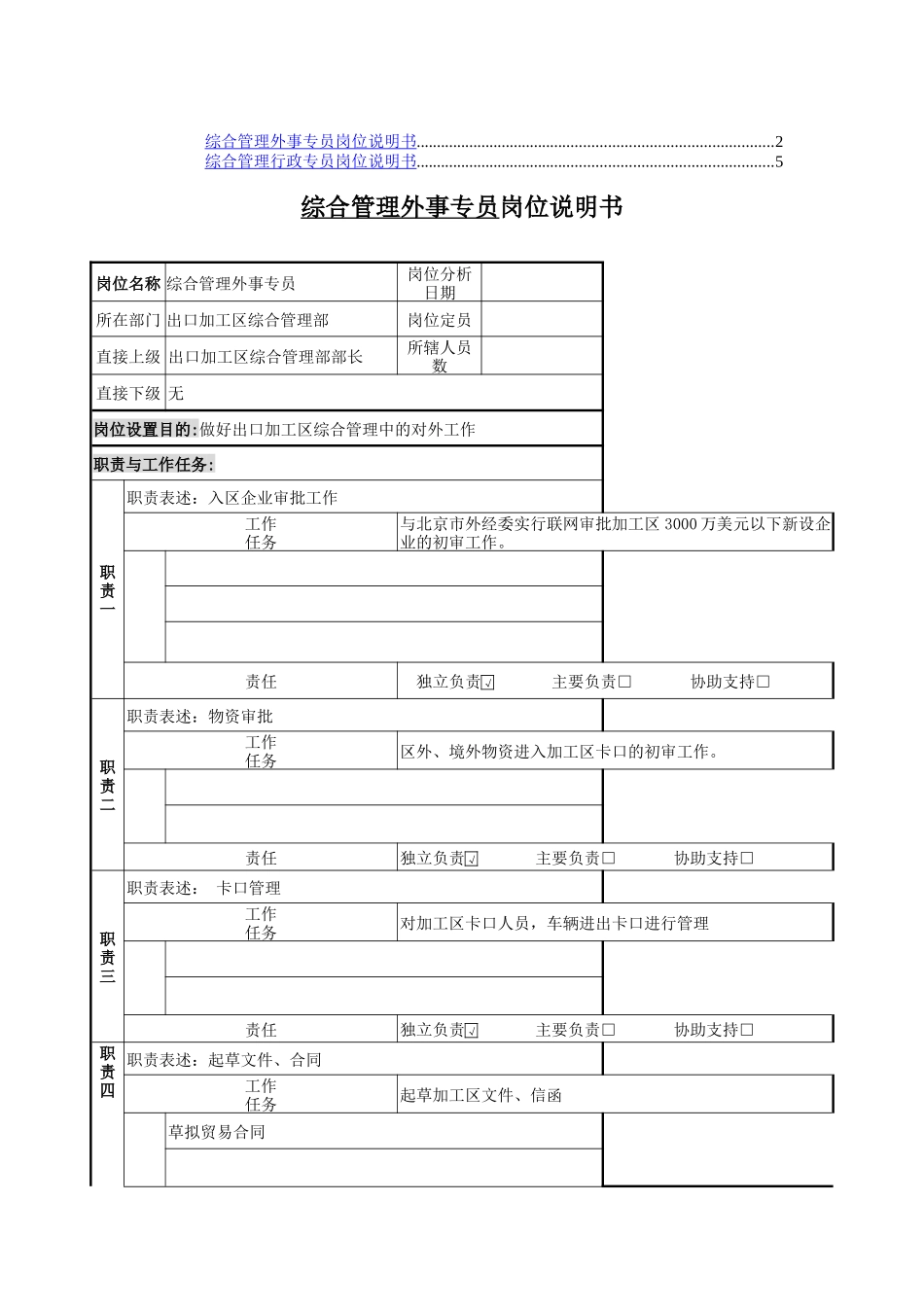 综合管理外事专员、行政专员岗位职责_第1页