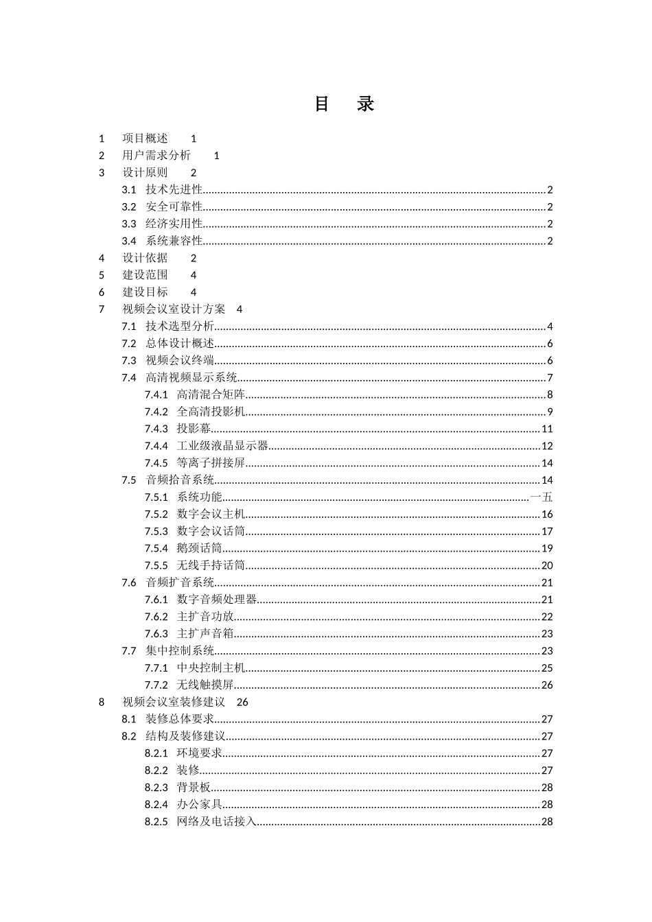 视频会议室设计方案模板及配置建议_第2页