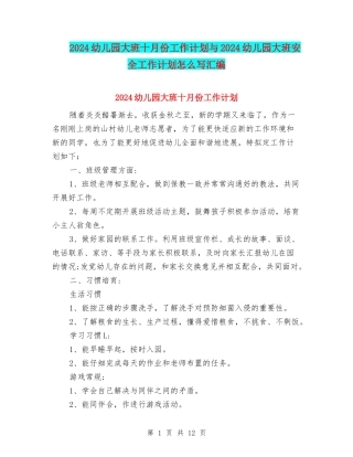 2024幼儿园大班十月份工作计划与2024幼儿园大班安全工作计划怎么写汇编