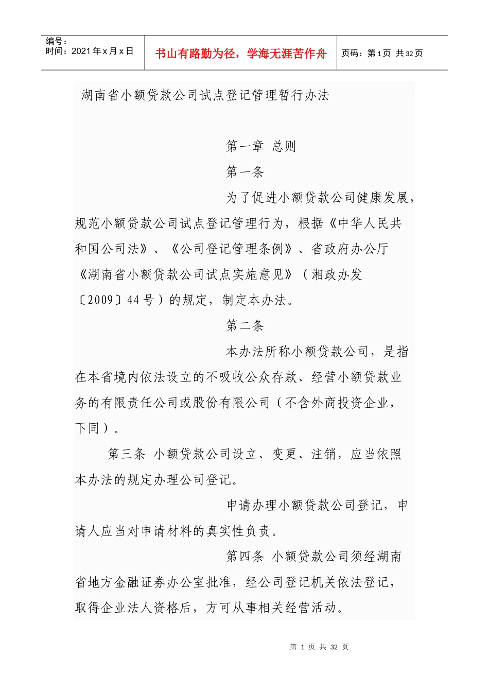 湖南省小额贷款公司试点登记管理暂行办法_第1页
