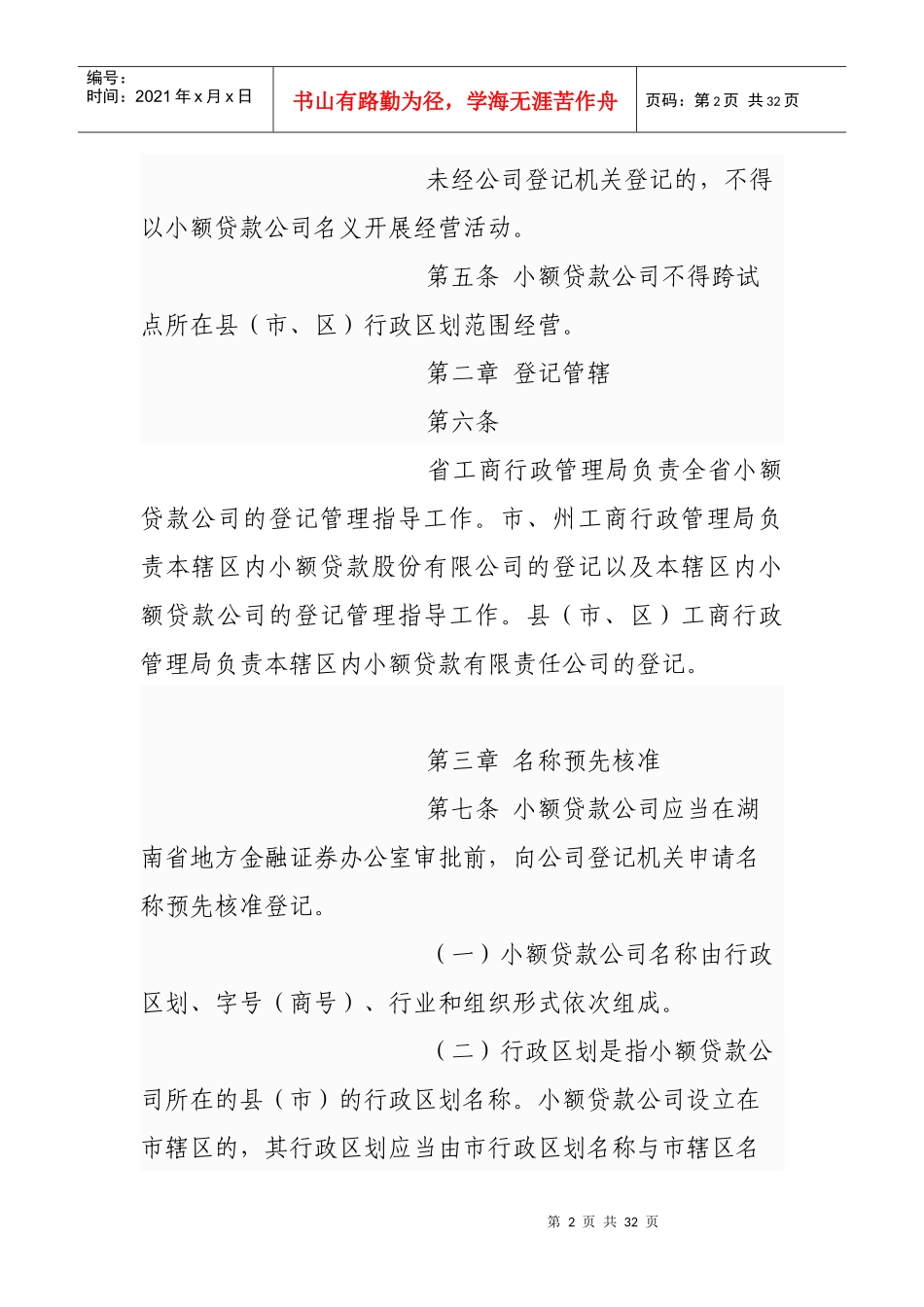 湖南省小额贷款公司试点登记管理暂行办法_第2页