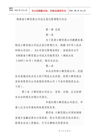 湖南省小额贷款公司试点登记管理暂行办法