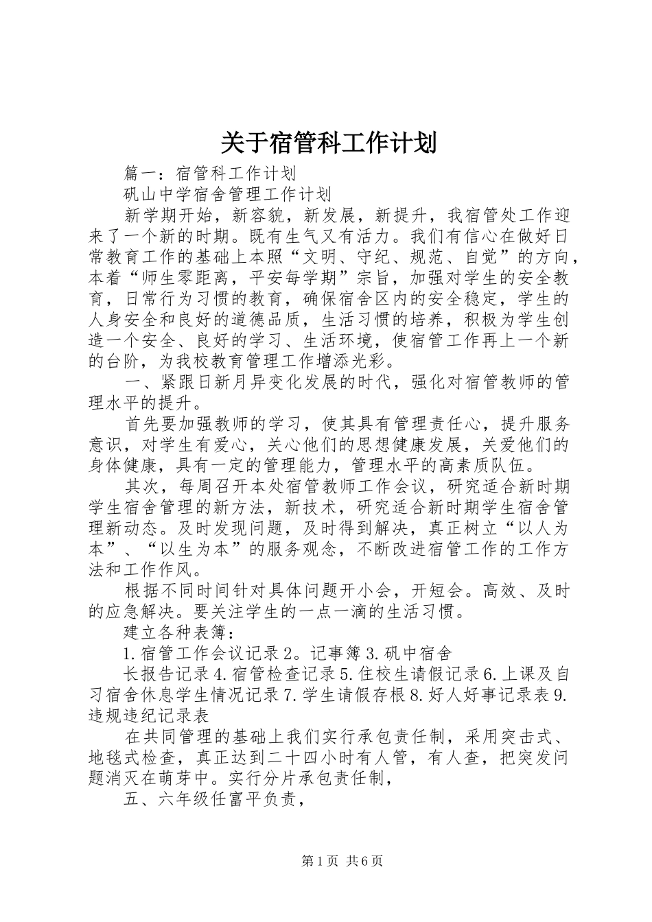 关于宿管科工作计划_第1页