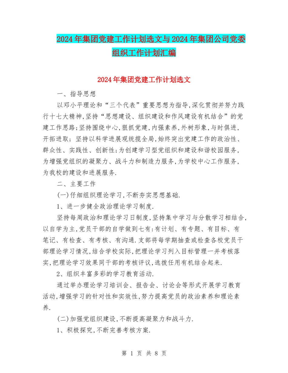 2024年集团党建工作计划选文与2024年集团公司党委组织工作计划汇编_第1页
