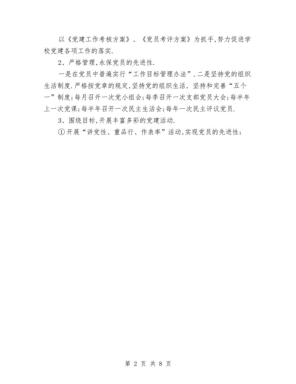 2024年集团党建工作计划选文与2024年集团公司党委组织工作计划汇编_第2页