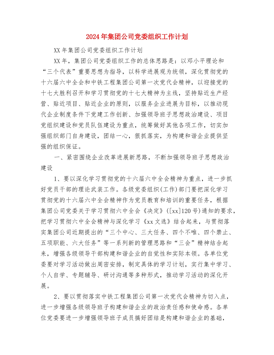 2024年集团党建工作计划选文与2024年集团公司党委组织工作计划汇编_第3页