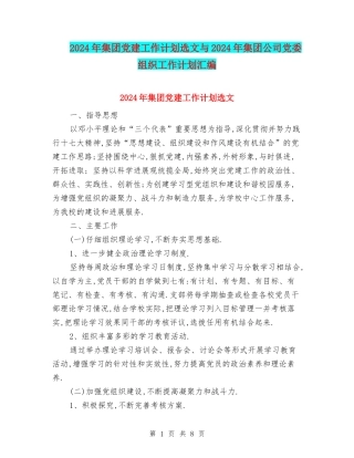 2024年集团党建工作计划选文与2024年集团公司党委组织工作计划汇编