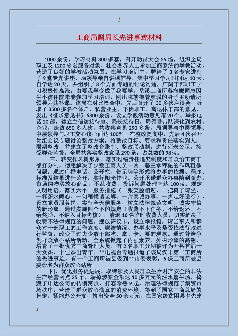 工商局副局长先进事迹材料_第1页