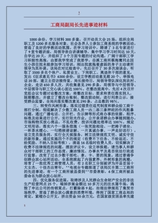 工商局副局长先进事迹材料