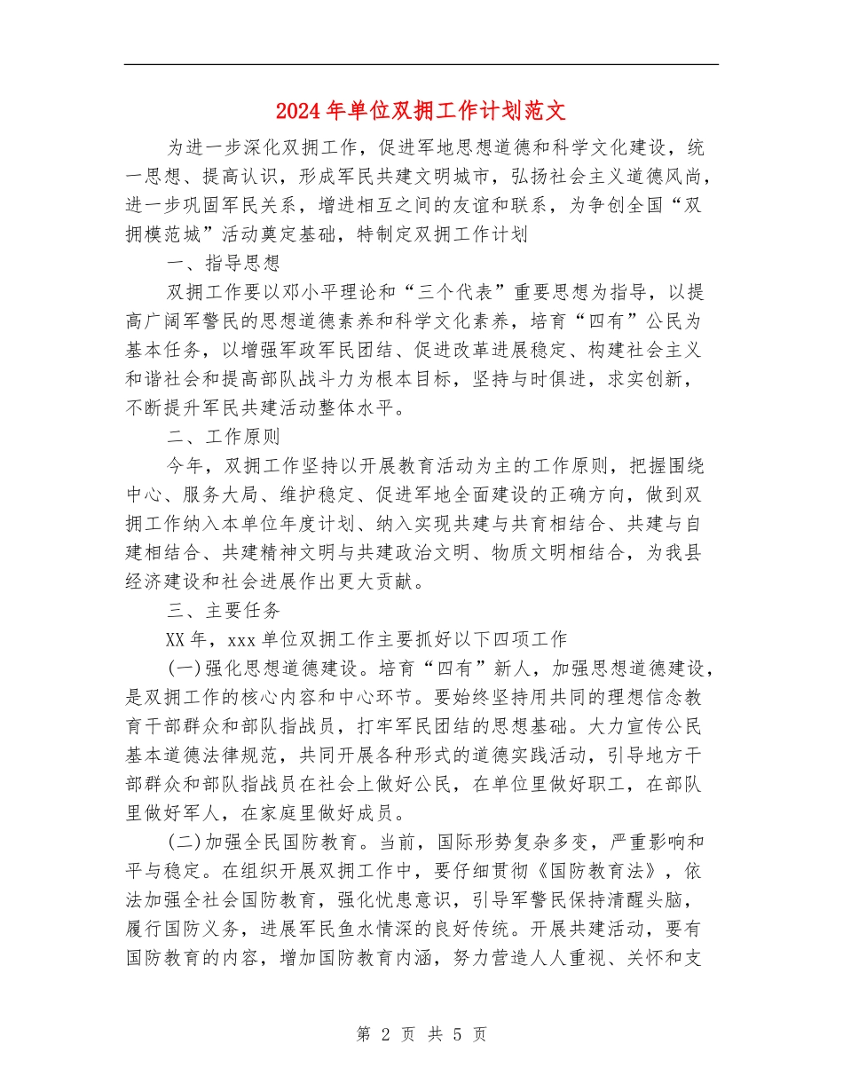 2024年单位双拥工作计划范文_第2页