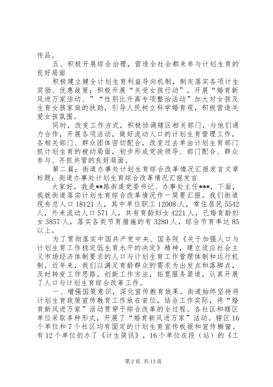 街道办事处计划生育综合改革情况汇报大全_第2页