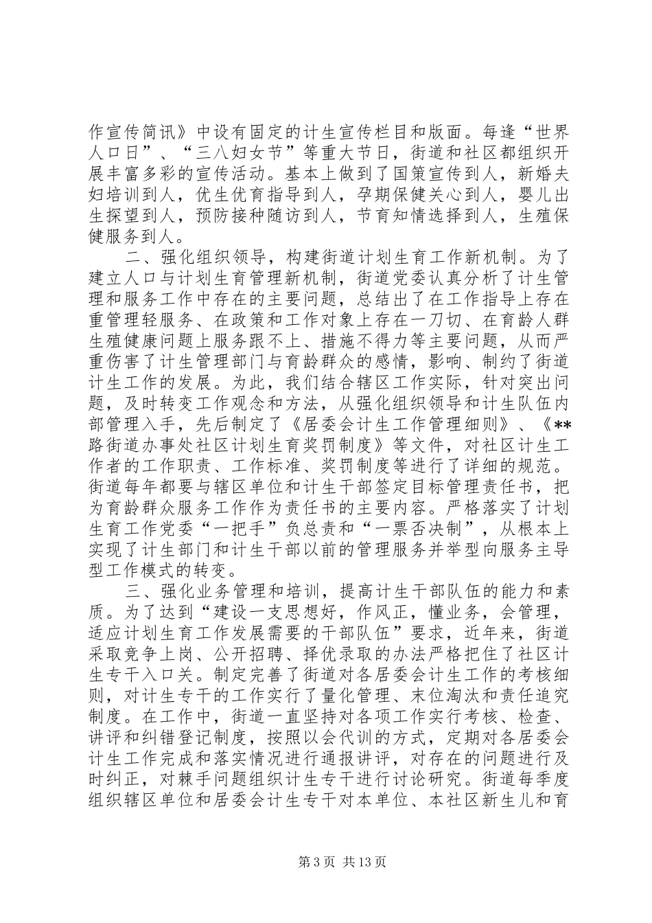 街道办事处计划生育综合改革情况汇报大全_第3页