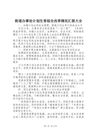 街道办事处计划生育综合改革情况汇报大全