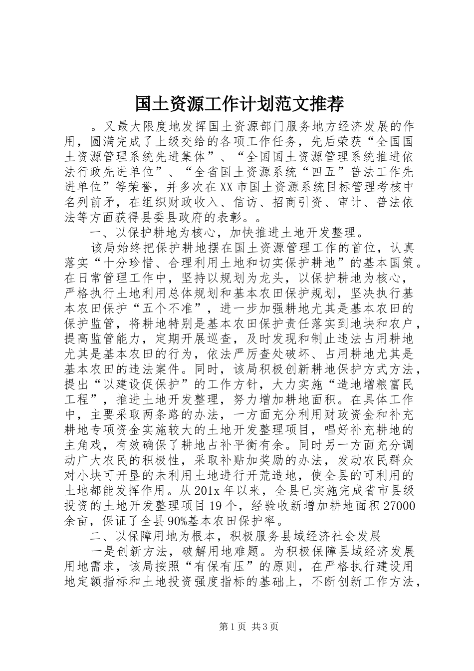 国土资源工作计划范文推荐_第1页