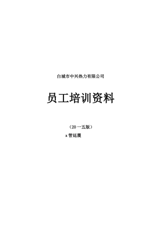 某热力有限公司员工培训资料