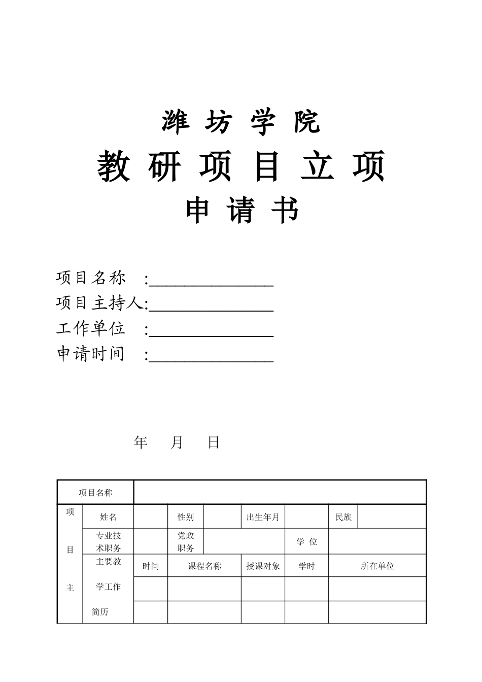 潍坊学院教研项目立项申请书_第1页