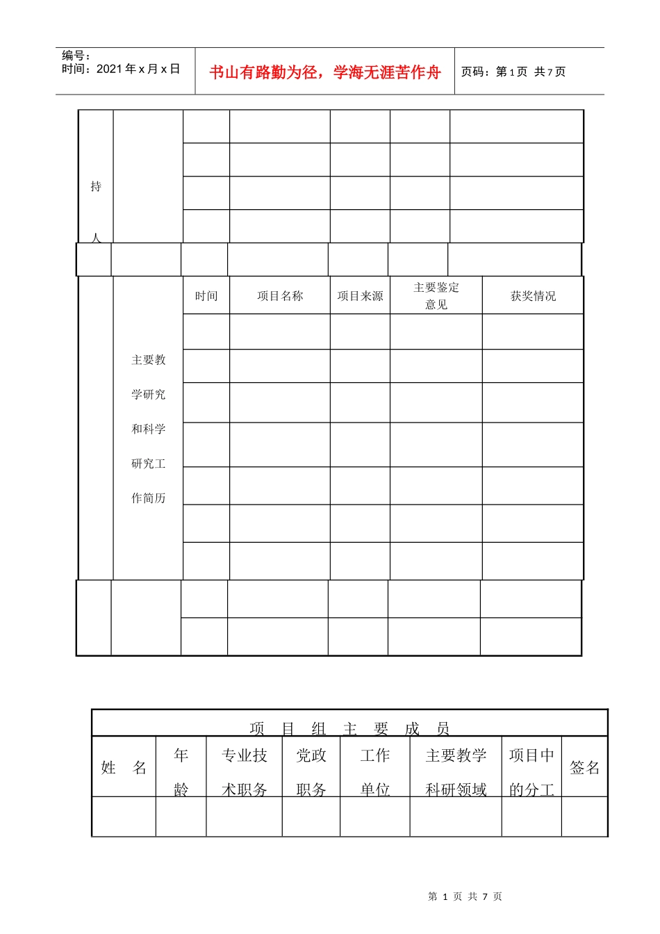 潍坊学院教研项目立项申请书_第2页