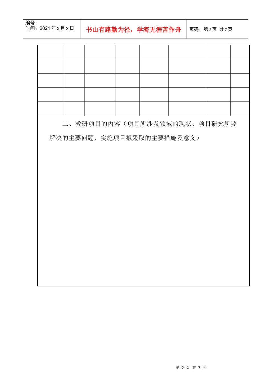 潍坊学院教研项目立项申请书_第3页