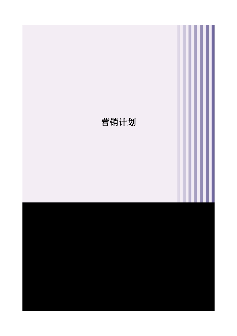 公司营销计划书的拟定_第1页