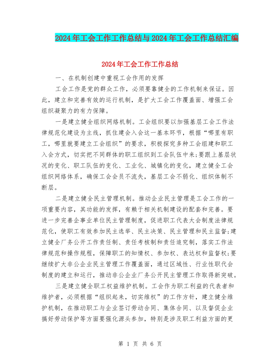 2024年工会工作工作总结与2024年工会工作总结汇编.doc_第1页