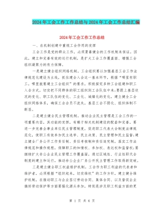2024年工会工作工作总结与2024年工会工作总结汇编.doc