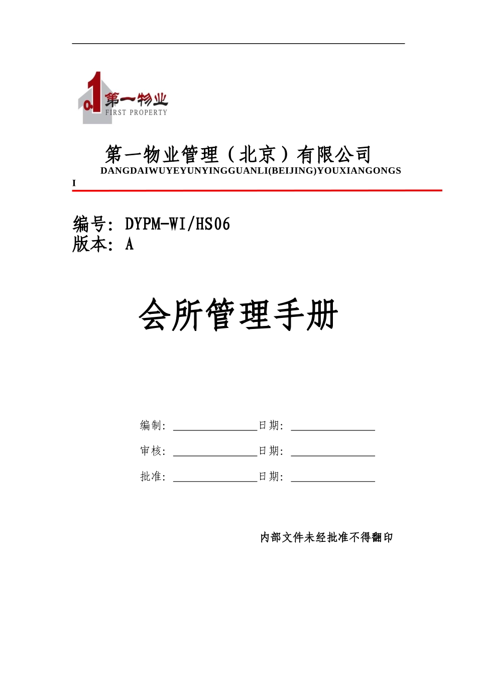 物业管理公司会所管理工作手册_第1页