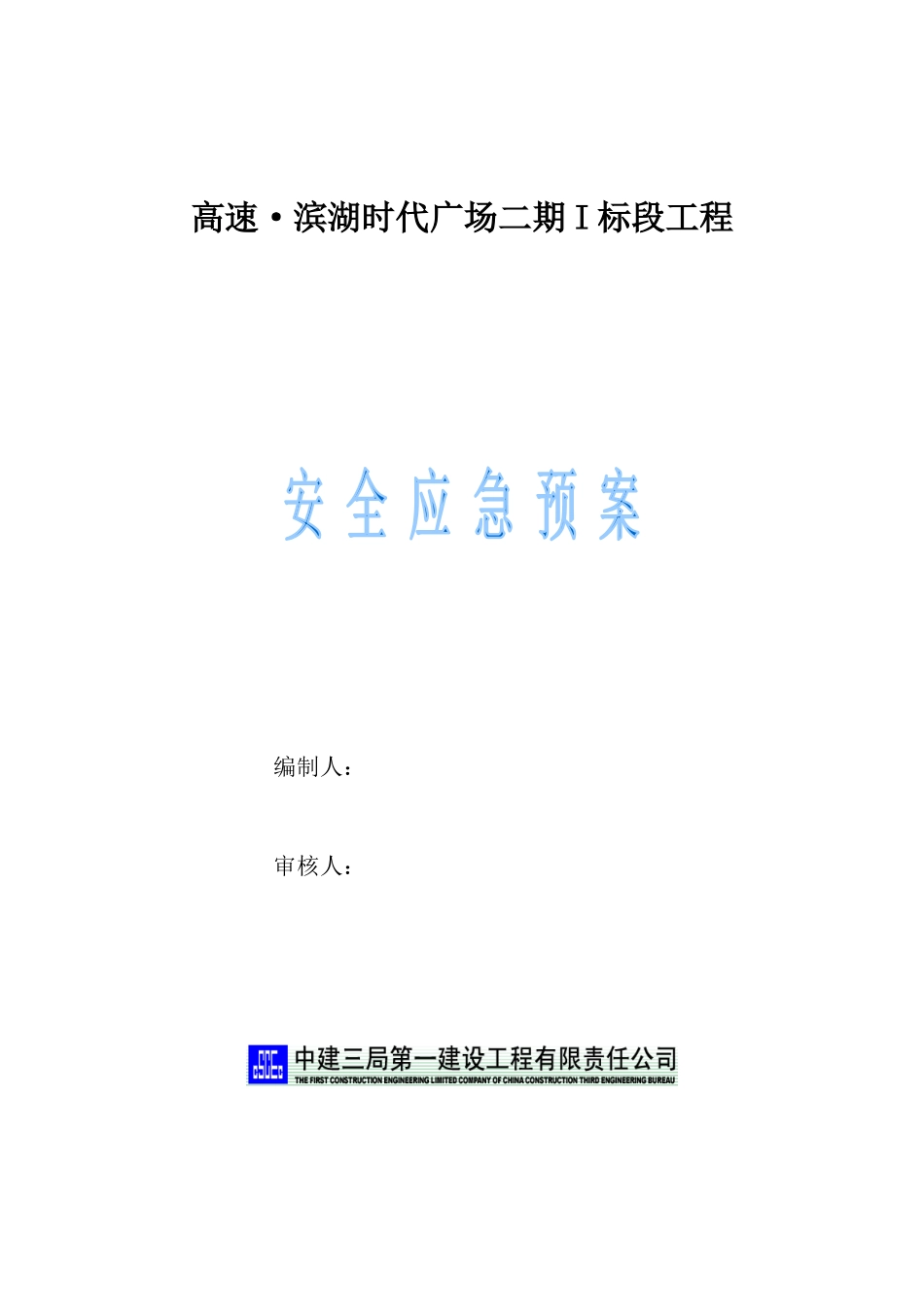 滨湖安全应急预案_第1页