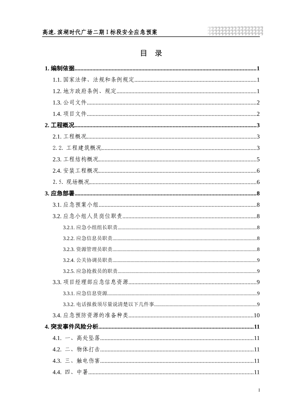 滨湖安全应急预案_第2页