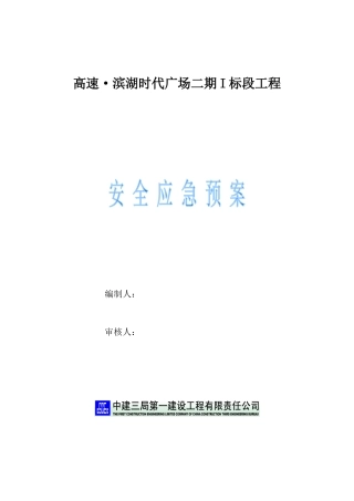 滨湖安全应急预案