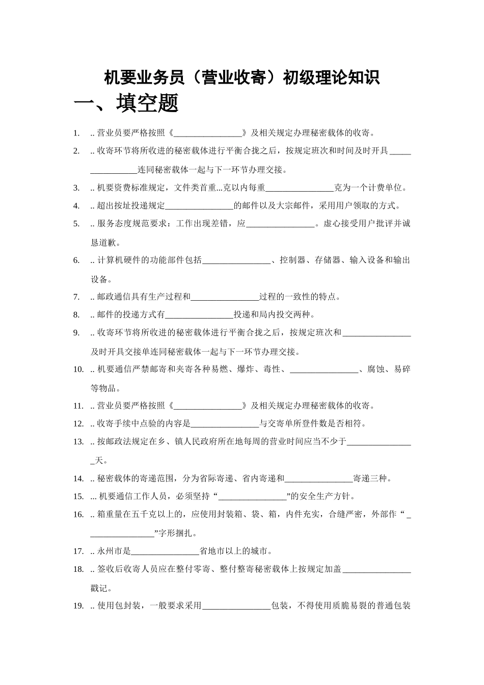 初级--机要业务员(营业收寄)学习资料_第1页