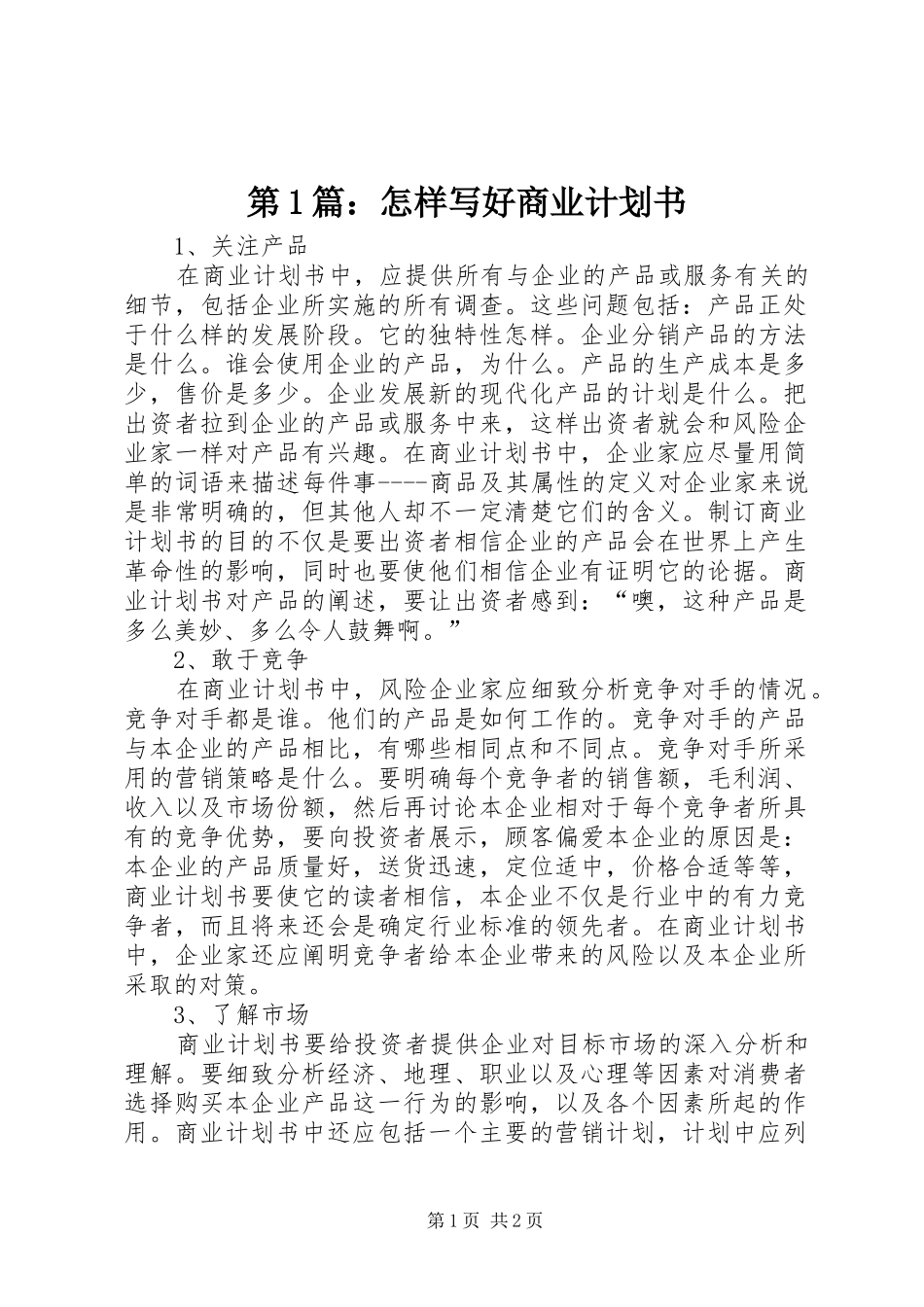 第1篇：怎样写好商业计划书_第1页