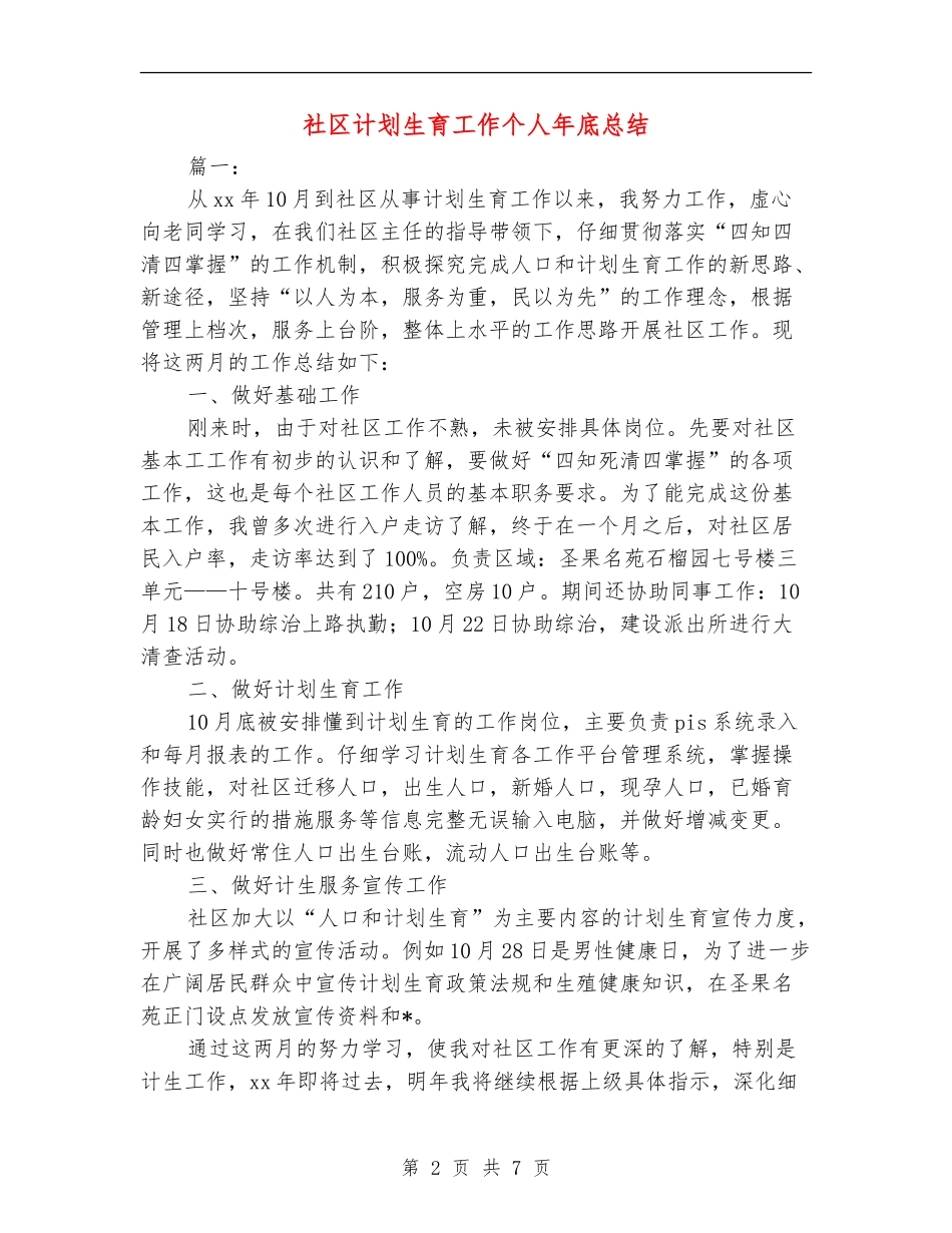 社区计划生育工作个人年底总结_第2页