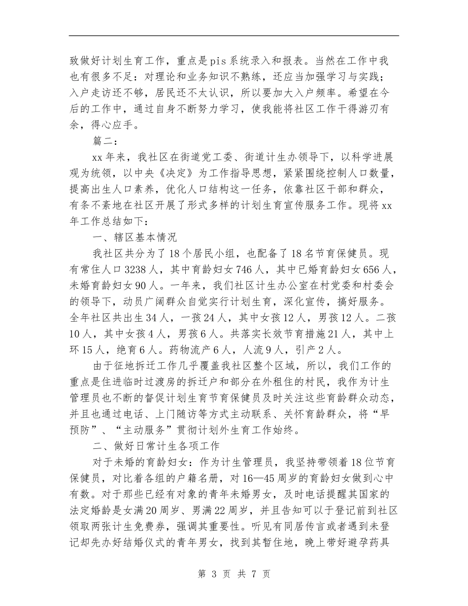 社区计划生育工作个人年底总结_第3页
