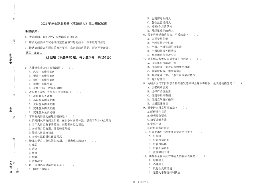 2024年护士职业资格《实践能力》能力测试试题_第1页