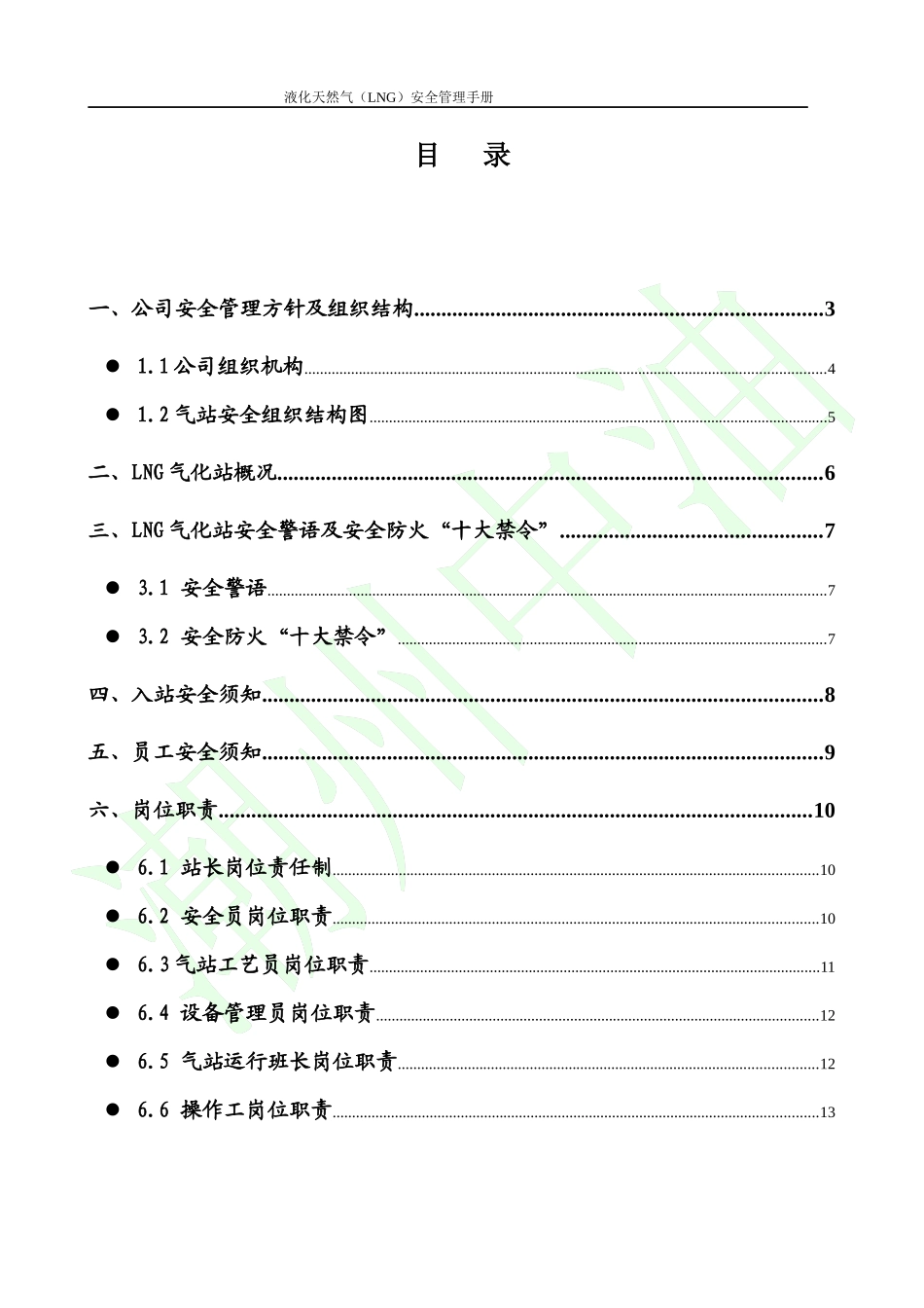 潮州LNG站安全管理手册(试行)_第1页