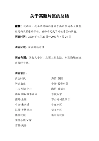 关于高新片区的市场调查