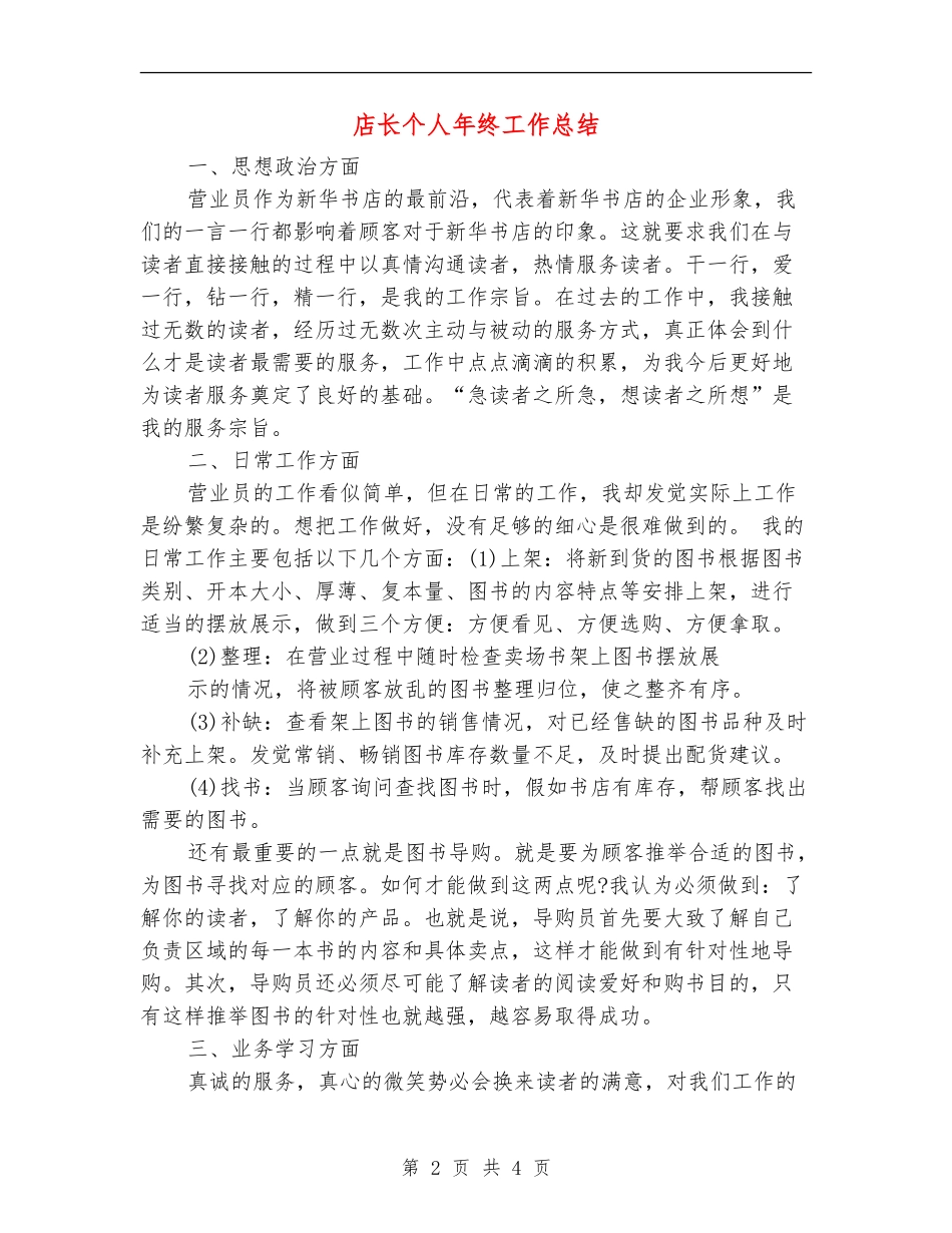 店长个人年终工作总结_第2页